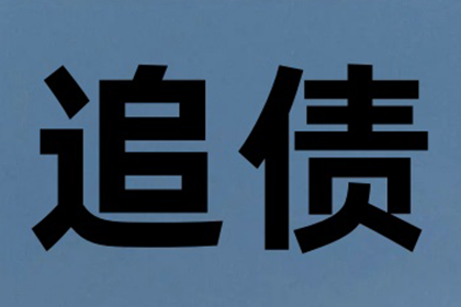 助力物流公司追回900万仓储服务费